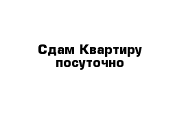 Сдам Квартиру посуточно